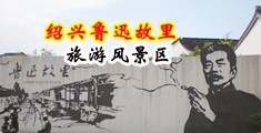 大几巴操B视频流水中国绍兴-鲁迅故里旅游风景区